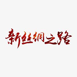 新丝绸之路