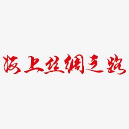 海上丝绸之路