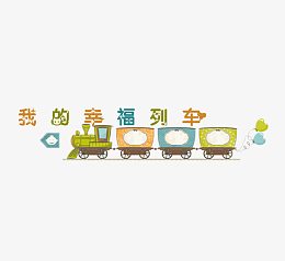 幸福列车