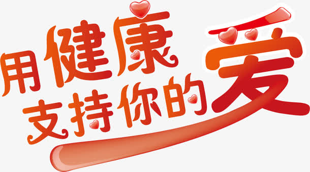 关键词 : 健康,支持,艺术字,红色[声明] 觅元素所有素材为用户免费