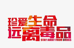 珍爱生命远离毒品