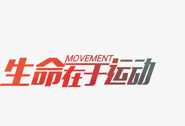 生命在于运动