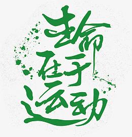 生命在于运动