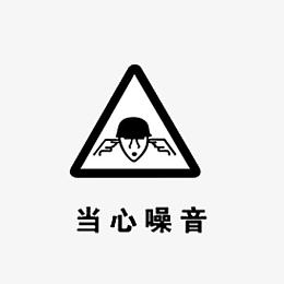 噪音标志