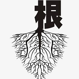 生命之树之深深的扎根