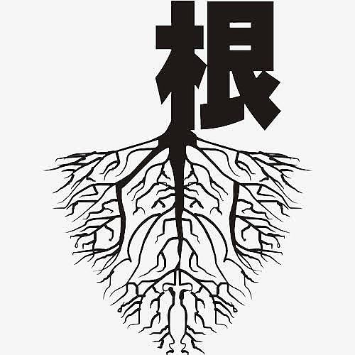生命之树之深深的扎根