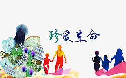 珍爱生命