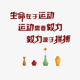 运动不止生命不息