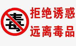 拒绝诱惑