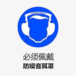 噪音标志