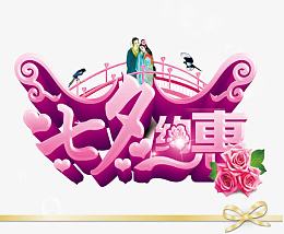 七夕情人节图片