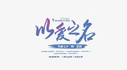 七夕 爱