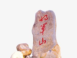 将军山石碑
