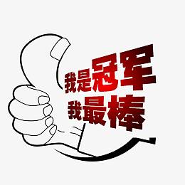 第一冠军