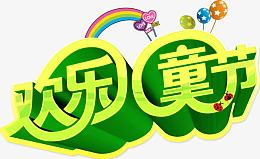 唯美精美卡通可爱欢乐儿童节艺术