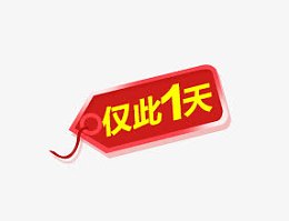 仅此一天标签