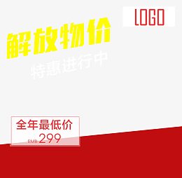 解放物价特惠进行中