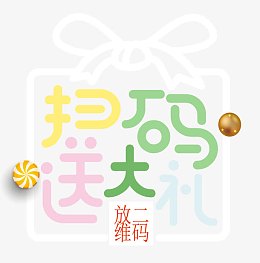 糖果色字送大礼