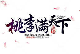 桃李满天下