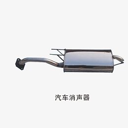 汽车消声器