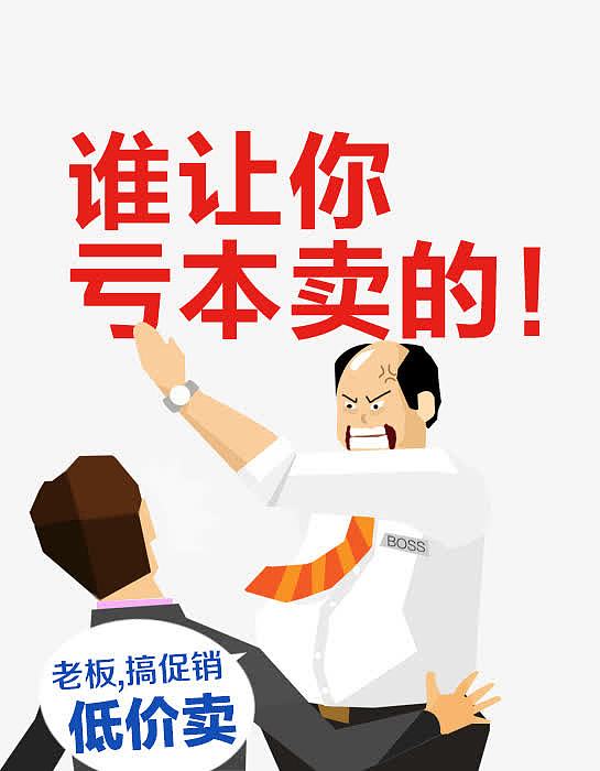 谁让你亏本卖的