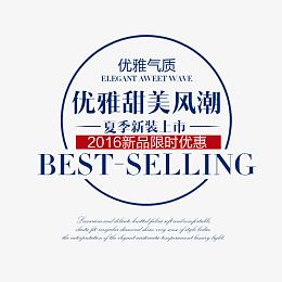 服装海报字排版 新品上市 新品