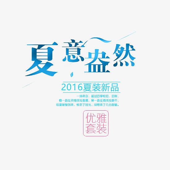 夏装新品