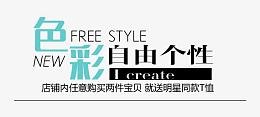 色彩自由个性