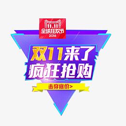 淘宝双十一促销标签