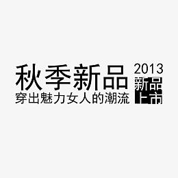 女装秋季文案