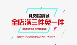 满三件免一件活动