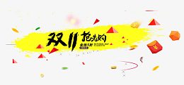 双十一抢先购