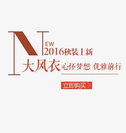 淘宝秋装服装文案 促销文案 文