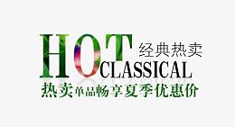 经典热卖艺术字