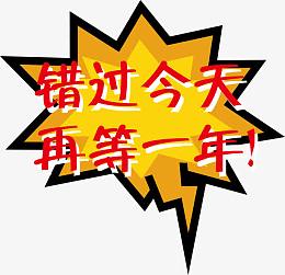错过今天再等一年