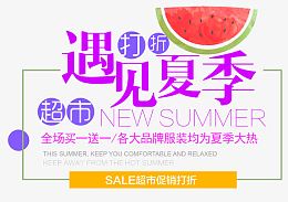 遇见夏季服装促销主题文案排版