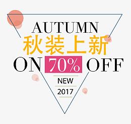 秋装上新促销文案排版