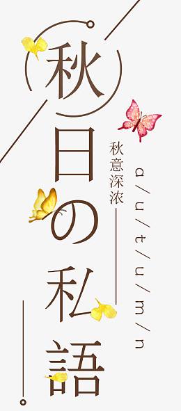 秋日私语秋装促销文案排版