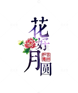 花好月圆艺术字