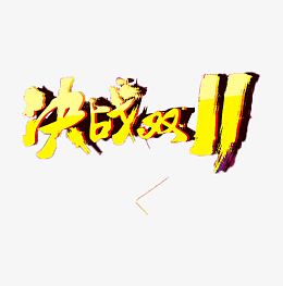 双十一艺术字