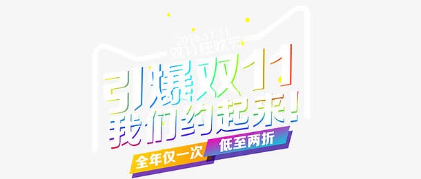 引爆双十一我们约起来文案标签