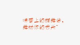 味蕾上的甜舞曲