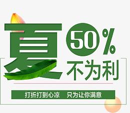 夏不为例