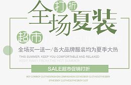 全场夏装打折促销活动文案排版