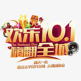10.1国庆促销