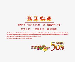 新年快乐促销文案排版