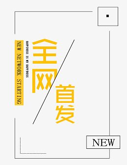 全网首发黄色字