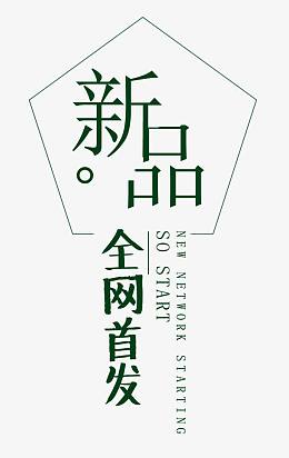 新品新款全网首发