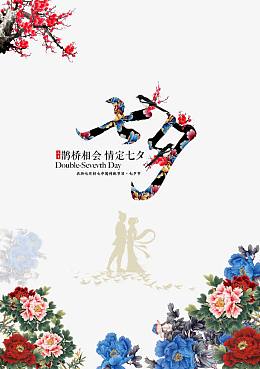 七夕情人节元素