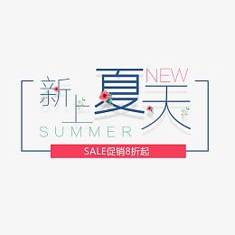 新上夏天促销